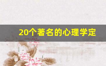 20个著名的心理学定律,墨菲定律 十大定律